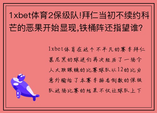 1xbet体育2保级队!拜仁当初不续约科芒的恶果开始显现,铁桶阵还指望谁？ - 副本 - 副本