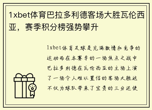 1xbet体育巴拉多利德客场大胜瓦伦西亚，赛季积分榜强势攀升