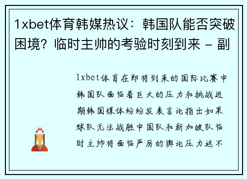 1xbet体育韩媒热议：韩国队能否突破困境？临时主帅的考验时刻到来 - 副本