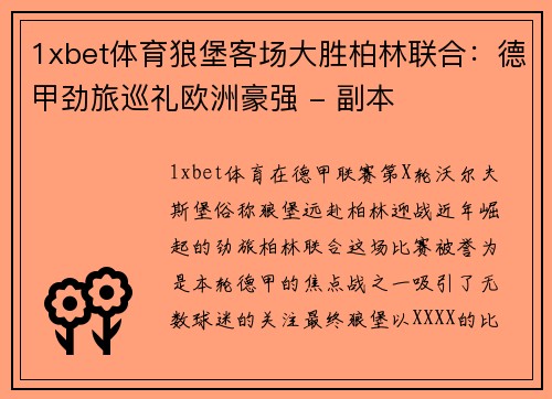 1xbet体育狼堡客场大胜柏林联合：德甲劲旅巡礼欧洲豪强 - 副本