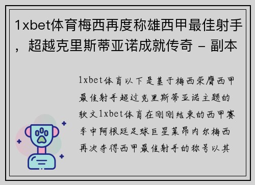 1xbet体育梅西再度称雄西甲最佳射手，超越克里斯蒂亚诺成就传奇 - 副本