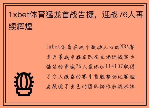 1xbet体育猛龙首战告捷，迎战76人再续辉煌