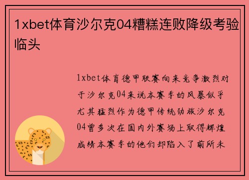 1xbet体育沙尔克04糟糕连败降级考验临头