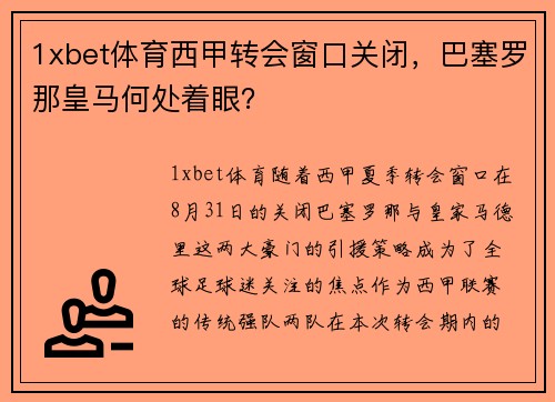 1xbet体育西甲转会窗口关闭，巴塞罗那皇马何处着眼？