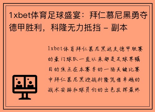 1xbet体育足球盛宴：拜仁慕尼黑勇夺德甲胜利，科隆无力抵挡 - 副本