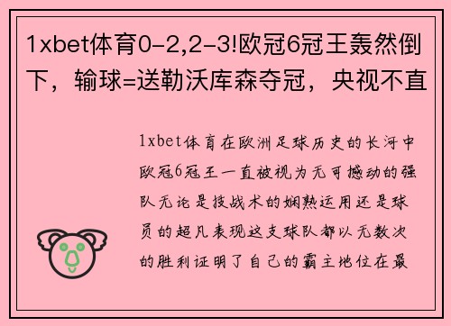 1xbet体育0-2,2-3!欧冠6冠王轰然倒下，输球=送勒沃库森夺冠，央视不直播 - 副本