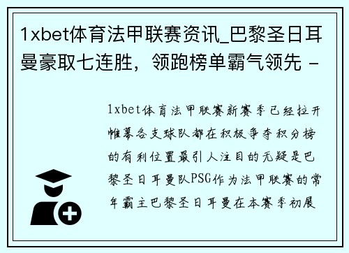 1xbet体育法甲联赛资讯_巴黎圣日耳曼豪取七连胜，领跑榜单霸气领先 - 副本