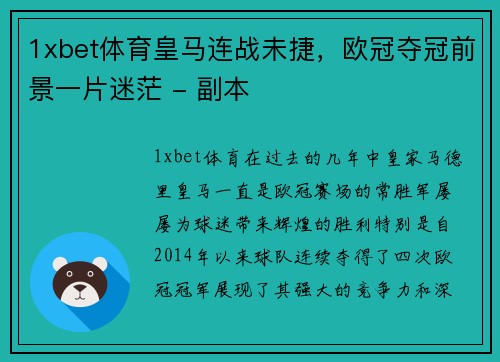 1xbet体育皇马连战未捷，欧冠夺冠前景一片迷茫 - 副本