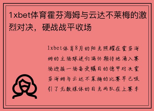 1xbet体育霍芬海姆与云达不莱梅的激烈对决，硬战战平收场