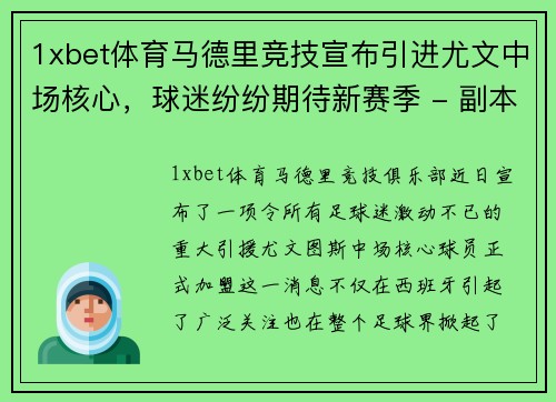 1xbet体育马德里竞技宣布引进尤文中场核心，球迷纷纷期待新赛季 - 副本