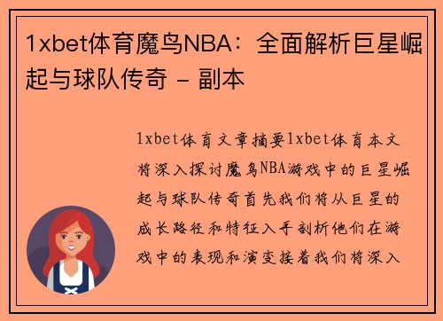 1xbet体育魔鸟NBA：全面解析巨星崛起与球队传奇 - 副本