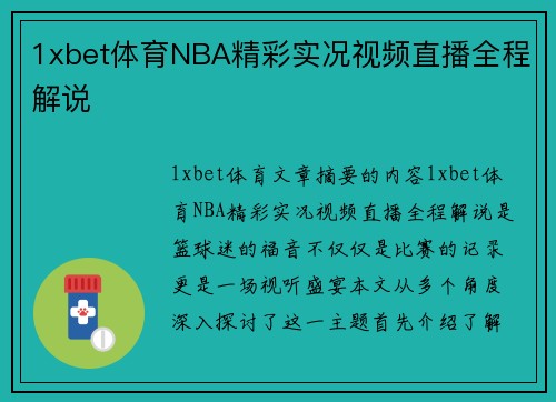 1xbet体育NBA精彩实况视频直播全程解说