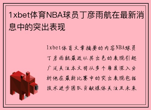 1xbet体育NBA球员丁彦雨航在最新消息中的突出表现