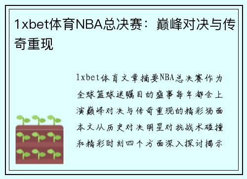 1xbet体育NBA总决赛：巅峰对决与传奇重现