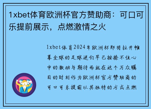 1xbet体育欧洲杯官方赞助商：可口可乐提前展示，点燃激情之火