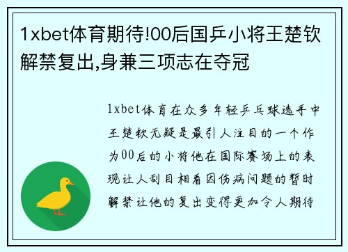 1xbet体育期待!00后国乒小将王楚钦解禁复出,身兼三项志在夺冠
