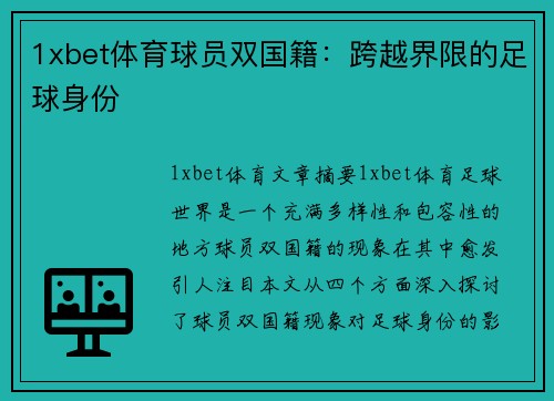 1xbet体育球员双国籍：跨越界限的足球身份