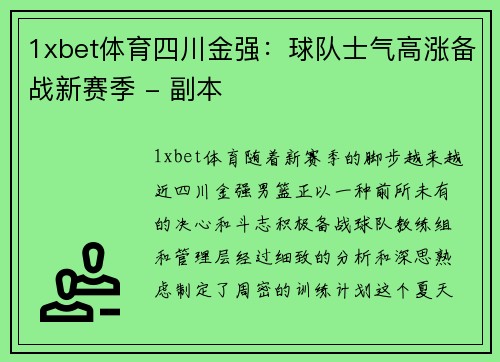 1xbet体育四川金强：球队士气高涨备战新赛季 - 副本
