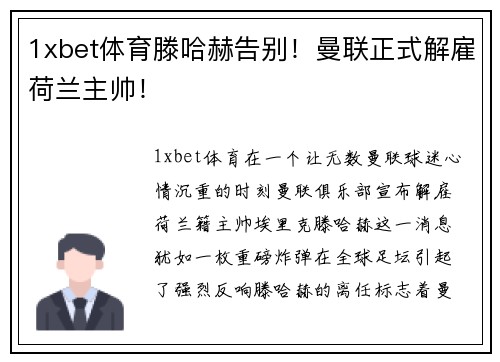 1xbet体育滕哈赫告别！曼联正式解雇荷兰主帅！