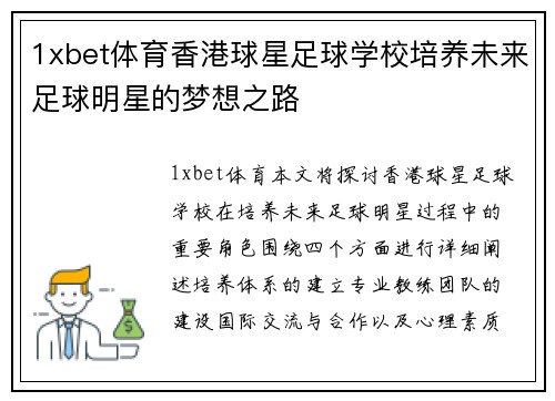 1xbet体育香港球星足球学校培养未来足球明星的梦想之路