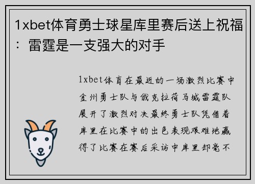 1xbet体育勇士球星库里赛后送上祝福：雷霆是一支强大的对手