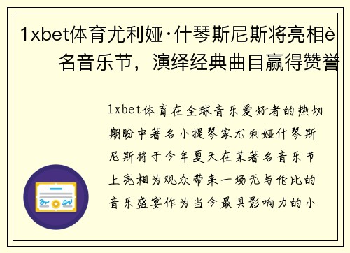 1xbet体育尤利娅·什琴斯尼斯将亮相著名音乐节，演绎经典曲目赢得赞誉 - 副本