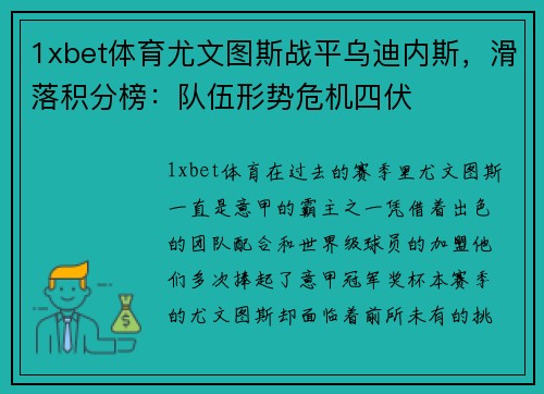 1xbet体育尤文图斯战平乌迪内斯，滑落积分榜：队伍形势危机四伏