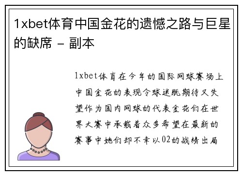 1xbet体育中国金花的遗憾之路与巨星的缺席 - 副本