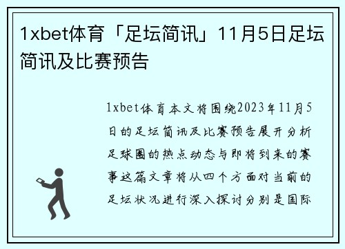 1xbet体育「足坛简讯」11月5日足坛简讯及比赛预告
