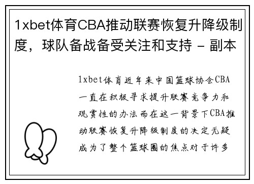 1xbet体育CBA推动联赛恢复升降级制度，球队备战备受关注和支持 - 副本