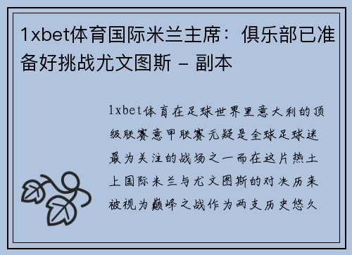 1xbet体育国际米兰主席：俱乐部已准备好挑战尤文图斯 - 副本