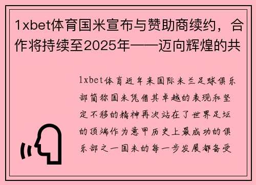 1xbet体育国米宣布与赞助商续约，合作将持续至2025年——迈向辉煌的共同征程