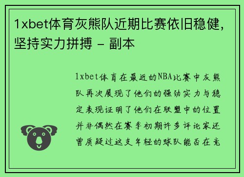 1xbet体育灰熊队近期比赛依旧稳健，坚持实力拼搏 - 副本