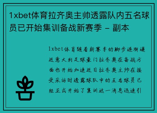 1xbet体育拉齐奥主帅透露队内五名球员已开始集训备战新赛季 - 副本