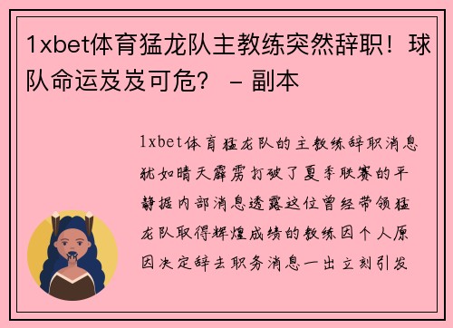 1xbet体育猛龙队主教练突然辞职！球队命运岌岌可危？ - 副本