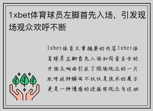 1xbet体育球员左脚首先入场，引发现场观众欢呼不断