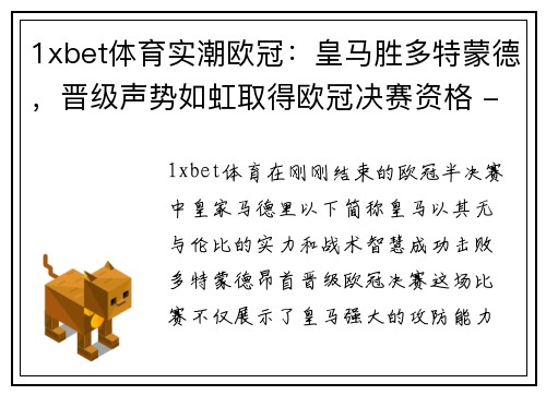 1xbet体育实潮欧冠：皇马胜多特蒙德，晋级声势如虹取得欧冠决赛资格 - 副本