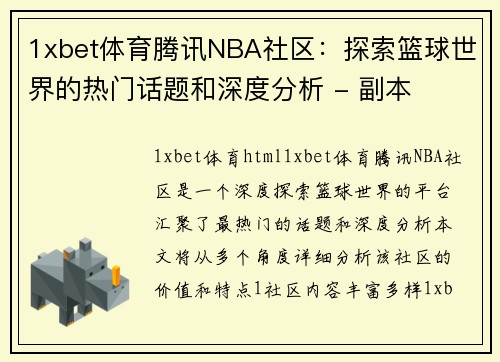 1xbet体育腾讯NBA社区：探索篮球世界的热门话题和深度分析 - 副本