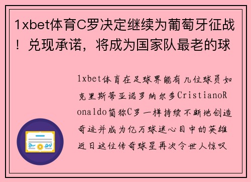1xbet体育C罗决定继续为葡萄牙征战！兑现承诺，将成为国家队最老的球员 - 副本