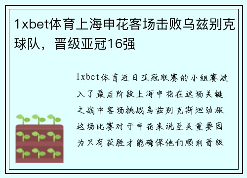 1xbet体育上海申花客场击败乌兹别克球队，晋级亚冠16强