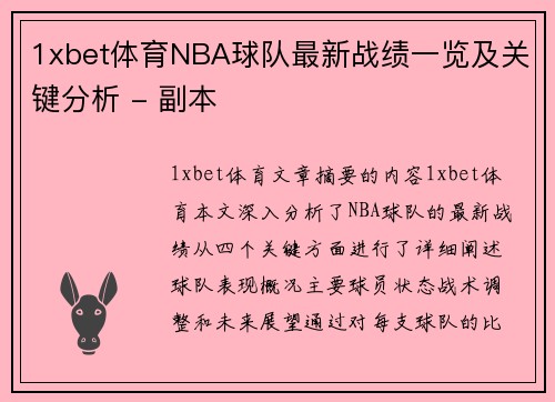 1xbet体育NBA球队最新战绩一览及关键分析 - 副本