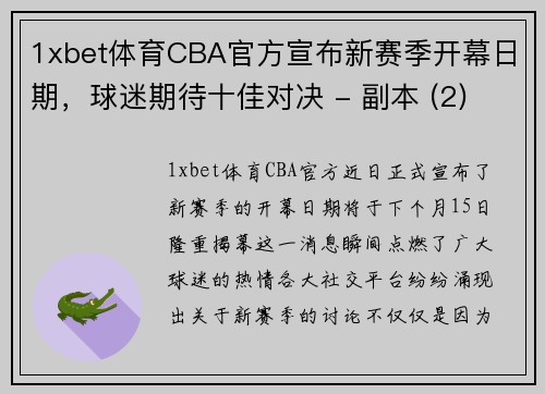 1xbet体育CBA官方宣布新赛季开幕日期，球迷期待十佳对决 - 副本 (2)