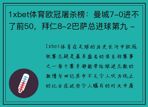 1xbet体育欧冠屠杀榜：曼城7-0进不了前50，拜仁8-2巴萨总进球第九 - 副本