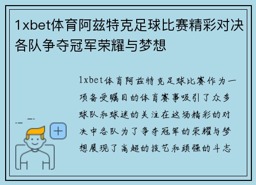 1xbet体育阿兹特克足球比赛精彩对决各队争夺冠军荣耀与梦想