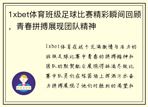 1xbet体育班级足球比赛精彩瞬间回顾，青春拼搏展现团队精神