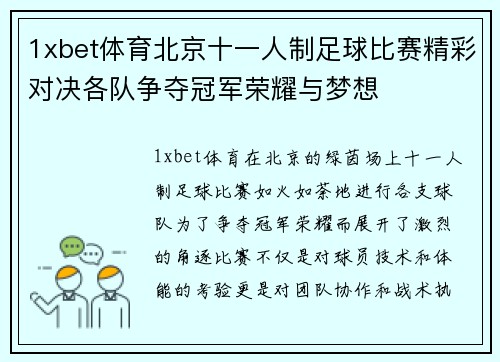 1xbet体育北京十一人制足球比赛精彩对决各队争夺冠军荣耀与梦想