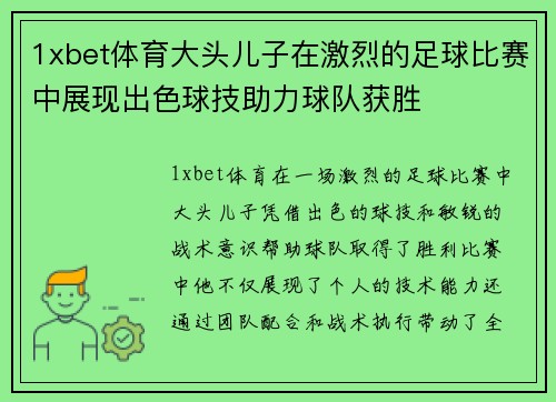 1xbet体育大头儿子在激烈的足球比赛中展现出色球技助力球队获胜