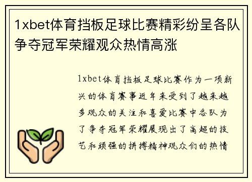 1xbet体育挡板足球比赛精彩纷呈各队争夺冠军荣耀观众热情高涨