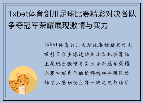 1xbet体育剑川足球比赛精彩对决各队争夺冠军荣耀展现激情与实力