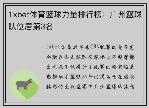 1xbet体育篮球力量排行榜：广州篮球队位居第3名